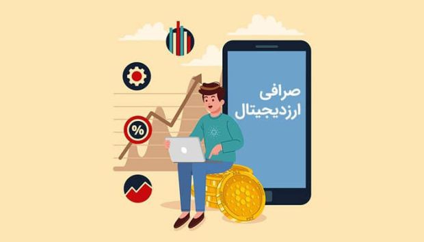 صرافی ارز دیجیتال